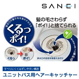 SANEI 三栄水栓 くるっポイ! ユニットバス用ヘア ケアキャッチャー PH397 お風呂の排水口カバー 目皿 ゴミ受け皿 髪の毛