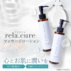 rela.cure マッサージローション | リラクーレ ボディーローション ローション リラックス 癒し 保湿 潤い ハリ キメ 保水 しっとり スキ