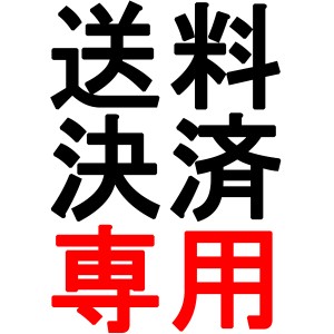 税別500円送料加算ページ