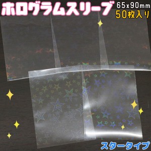 ホログラムスリーブ スター 星 大きめ ホロ キラキラ 65×90mm 50枚入り 透明シート OPP袋 トレーディングスリーブ オーロラ SL-008 送料