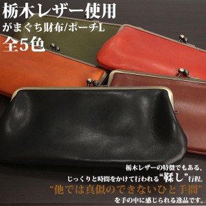 取寄品 日本製本革 栃木レザー[ジーンズ]がまぐちワレットL たくさん入るシンプル長財布 札入れ ポーチ L-20340 送料無料