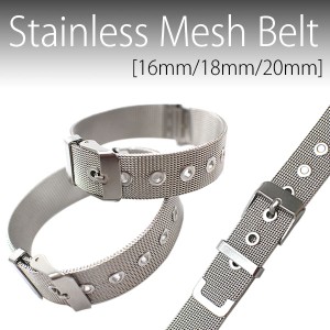 替えベルト 存在感抜群ステンレスメッシュ腕時計用 BELT003 腕時計用ベルト 送料無料