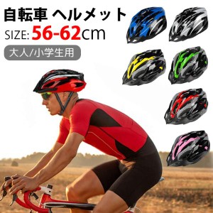 大人用ヘルメット ヘルメット 自転車  56-62cm ヘルメット 大人用 学生 子供 自転車ヘルメット ヘルメット通勤 通学 安全 軽量 通気性