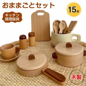 送料無料【15点】 ままごとセット 現役ママが考えたままごと キッチン 木製 調理器具 なべ 鍋  食器 フライパン まな板 お皿 収納 卓上 