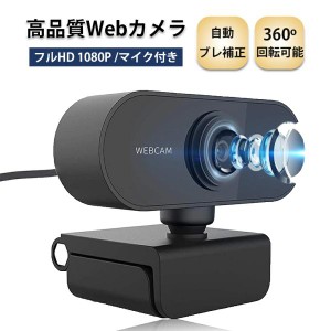 ウェブカメラ マイク内蔵 フルHD 1080P 進化版 ウェブカム 110°広角画角 小型 軽量 オートフォーカス 自動ブレ補正 ドライバ不要