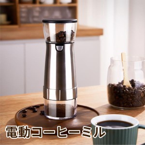 コーヒーミル 電動 携帯 お手入れ簡単 小型 軽量 清掃しやすい アウトドア キャンプ 自宅 職場 旅行