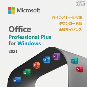 ●Windows対応 永続ライセンス●Microsoft Office 2021 Professional Plus プロダクトキー ダウンロード版 Windows11/10対応 マイクロソ