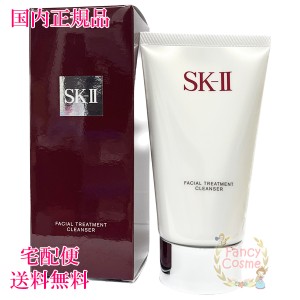 2023年製造 SK-II SK2 フェイシャル トリートメント クレンザー 120g (洗顔料) 【国内正規品・全国送料無料】