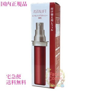 アスタリフト エッセンス デスティニー レフィル 30mL  (美容液) 【国内正規品・宅急便送料無料】