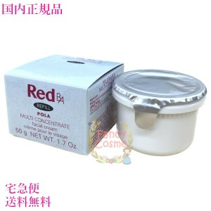 POLA ポーラ Red BA マルチコンセントレート リフィル 50g (ミルク・クリーム) 【国内正規品・宅急便送料無料】