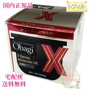 Obagi オバジX ダーマアドバンスドリフト クリーム (レフィル) 50g 【国内正規品・宅急便送料無料】