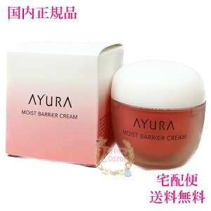 AYURA アユーラ モイストバリアクリーム 30g 【国内正規品・全国送料無料】