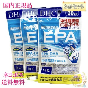 ≪お得な3点セット≫DHC サプリメント EPA 30日分 (90粒入り)×3 賞味期限2025年 機能性表示食品 【国内正規品・全国送料無料・ネコポス