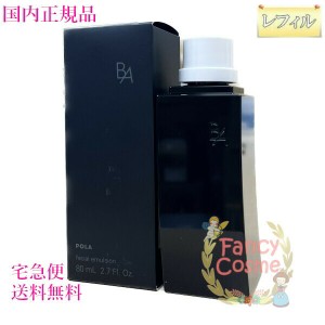 ポーラ(POLA) BA ミルク N リフィル 80mL (保湿乳液) 【国内正規品・全国宅急便送料無料】