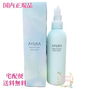 AYURA アユーラ メディテーションボディミルク ボディ用乳液 200mL 【国内正規品・全国送料無料】