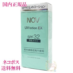 NOV ノブ UVローションEX 35mL (日焼け止めローション) 【国内正規品・全国送料無料・ネコポス発送（ポスト投函）】