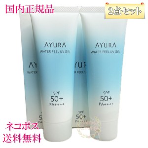 ≪2点セット≫AYURA アユーラ ウォーターフィールUVジェルα（日やけ止め）75g 【国内正規品・ネコポス発送・全国送料無料】