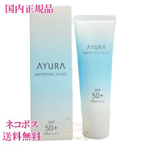 AYURA アユーラ ウォーターフィールUVジェルα（日やけ止め）75g 【国内正規品・ネコポス発送・全国送料無料】