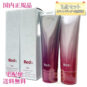 ≪お得な2点セット≫POLA ポーラ Red BA（クレンジング+洗顔）セット 【国内正規品・宅急便送料無料】