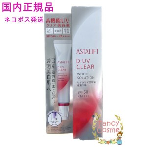 アスタリフト ASTALIFT D-UVクリア ホワイトソリューション 30g 【国内正規品・全国送料無料・ネコポス発送（ポスト投函）】