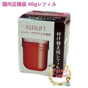 アスタリフト ジェリーアクアリスタ レフィル 40g  (ジェリー状先行美容液) 【国内正規品・宅急便送料無料】