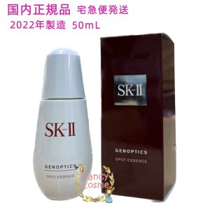 2023年製造 SK-II SK2 ジェノプティクス スポット エッセンス 50mL (美白美容液) 医薬部外品 【国内正規品・宅急便送料無料】