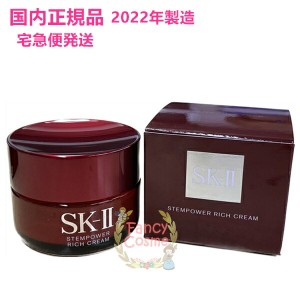 2022年製造 SK-II SK2 ステムパワーリッチクリーム 50g (美容クリーム) 【国内正規品・宅急便送料無料】