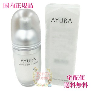 AYURA アユーラ ホワイトコンセントレート 美白美容液 40mL（医薬部外品）【国内正規品・全国送料無料】