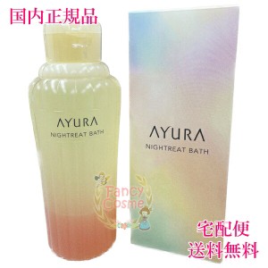 AYURA アユーラ ナイトリートバス 浴用化粧料 300mL 【国内正規品・全国送料無料】