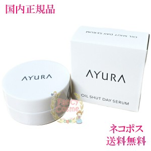 AYURA アユーラ オイルシャットデイセラム（朝用練り美容液）10g 【国内正規品・ネコポス発送・全国送料無料】