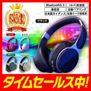 ワイヤレスヘッドホン bluetooth5.3 ブルートゥース ヘッドホン ヘッドフォン イヤホン マイク 高音質 任天堂 switch スイッチ ps4 折り