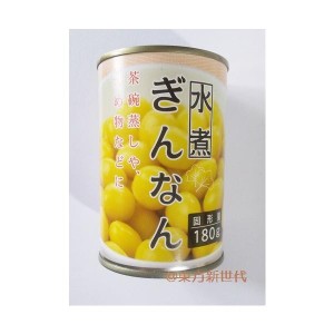 横浜中華街　ぎんなん　水煮　固形量：180ｇ缶（内容総量：290ｇ）茶碗蒸し、炒めものに・業務用♪