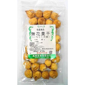 横浜中華街　中華菓子　無花果干（いちじくの実）100ｇ、干果実、そのままお召し上がりください♪