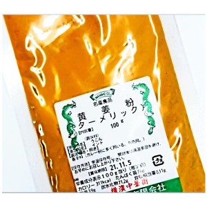 横浜中華街　黄姜粉（ターメリック）100ｇ、うこん、お菓子、カレー粉、料理の香辛料として用います。着色用も〜♪