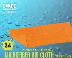 大判洗車タオル 洗車クロス マイクロファイバー 180cmx69cm 厚手 超吸水 傷防止 プロ仕様 拭き取り 拭き上げ 吸水タオル バイク 車用 み