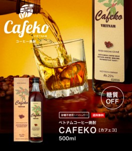 お酒 コーヒー 焼酎 CAFEKO カフェコ 500ml ベトナムコーヒー 低糖質 スピリッツ 糖質制限 ノンシュガー 珈琲 アルコール 当店人気 お酒 