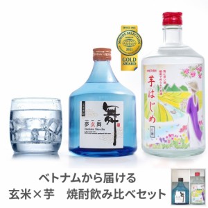 焼酎 飲み比べ セット ギフト 誕生日 玄米焼酎 米焼酎 夢玄舞 芋焼酎 芋はじめ プレゼント 酒 送料無料 当店人気 おすすめ 糖質オフ 人気