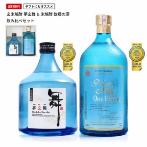 焼酎 飲み比べセット 父の日 ギフト 誕生日 玄米焼酎 米焼酎 夢玄舞　故郷の涙 プレゼント 酒 送料無料 当店人気 おすすめ 糖質オフ 送料