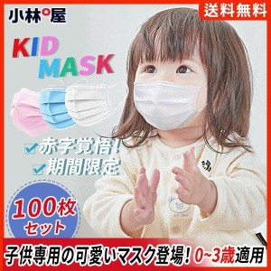 幼児 マスク 子供用 100枚入り 赤ちゃん 0~3歳適用 キッズ用 ベビー 使い捨て 三層構造 こども用 不織布 安全性高い 通気性抜群 安全 安