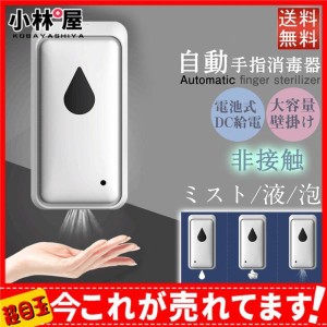 送料無料 ディスペンサー アルコール 消毒 手指消毒 非接触 電池式 壁掛け 感染症対策 大容量 アルコール 自動消毒液 噴霧器 業務用 社内