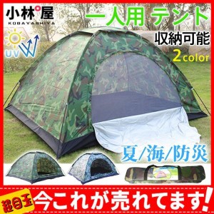 一人用 テント ソロテント 釣り 登山 キャンプ 迷彩 ドーム型 軽量 コンパクト 収納可能 簡単 迷彩柄 小型 テント アウトドア 防災 緊急