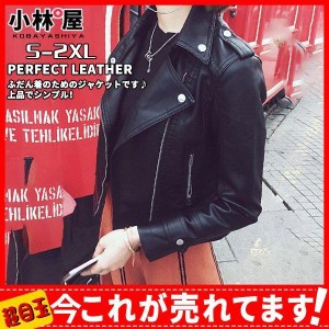 ジャケット レディース レザージャケット 秋冬 コーデ フェイクレザー バイクジャケット 秋服 アウター 革ジャン ブルゾン エコレザー お