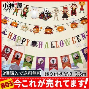 【3個購入で送料無料】ハロウィン 飾り 飾り付け 吊り下げ ガーランド オーナメント 装飾 かぼちゃ お化け ハロウィングッズ 幼稚園 舞台