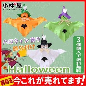 【3個購入で送料無料】ハロウィン 飾り 飾り付け 吊り下げ ガーランド オーナメント 装飾 かぼちゃ お化け ハロウィングッズ 幼稚園 舞台