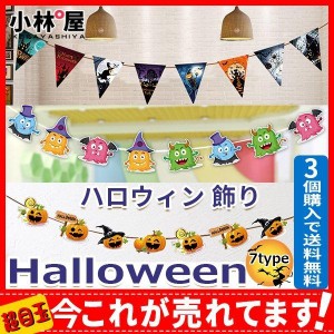 【3個購入で送料無料】ハロウィン 飾り 飾り付け 吊り下げ ガーランド オーナメント 装飾 かぼちゃ お化け ハロウィングッズ 幼稚園 舞台