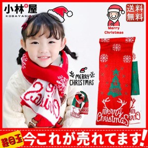 送料無料 子供用 女の子 男の子 クリスマスプレゼント キッズマフラー ベビーマフラー こどもマフラー ネックウォーマー 秋冬物 防寒 暖