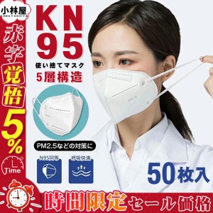 【2点ご購入で300円OFF】当日発送！KN95マスク 50枚 マスク 平ゴム KN95 N95マスク 5層構造 使い捨てマスク 不織布マスク 使い捨て 白 立