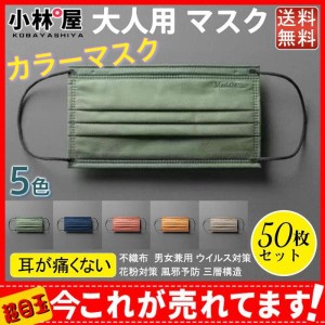 大人用 マスク 50枚入り カラーマスク 使い捨て 不織布 個性的 女性用 ウイルス対策 花粉対策 風邪予防 三層構造 お洒落 レディース シン