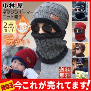 ニット帽子 ネックウォーマー 2点セット ニット 帽子 防寒 メンズ レディース 裏起毛 冬 ニットキャップ 男女兼用 ビーニー 送料無料