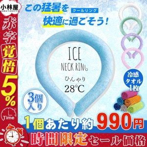 【即納】ネッククーラー 【3点セット】 PCM クールリング ネックバンド 涼しい 28℃自然凍結 結露しない 冷感リング 首掛け ネックパック